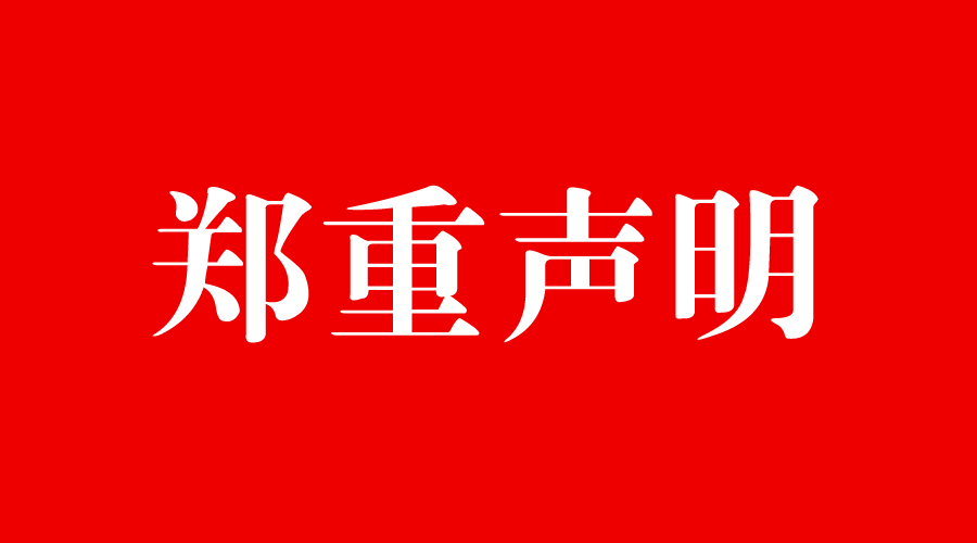 關于不法分子冒用我公司名義虛假招聘情